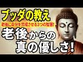 【ブッダの教え】老後からの"真の優しさ"！人に優しくしすぎてはいけない！