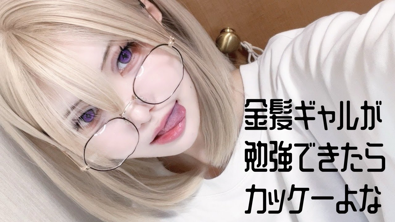 【無加工顔出し】頭いいギャル好きなんよな【漢字でGO!】