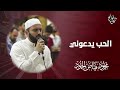 الحب يدعوني الشيخ محمود الحمود 