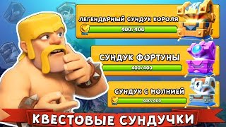 Квестовое ОТКРЫТИЕ СУНДУКОВ №4 ► ЭПИЧЕСКОЕ ВЫБИВАНИЕ ЛЕГ у ПОДПИСЧИКОВ :)))