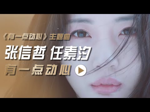 张信哲、任素汐演唱电影《有一点动心》同名主题曲 [影视金曲] | 中国音乐电视 Music TV