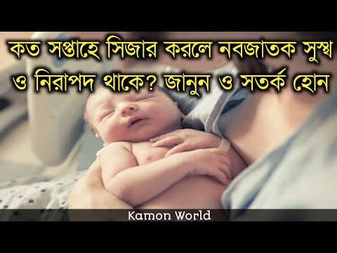 ভিডিও: একটি শিশু কখন তাড়াতাড়ি জন্মাতে পারে এবং বেঁচে থাকতে পারে?