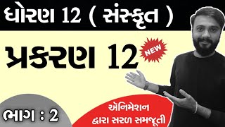 ધોરણ 12 ( સાયન્સ / આર્ટસ્ ) | Sanskrit ( સંસ્કૃત ) | Chapter 12 Lecture 2 By Abhishek Dave Sir