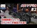 【DIY整備】ジョグアプリオ復活への道＃２【JOG Aprio｜SA11J｜4JP｜4LV】