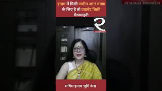 "Service Inam Bhumi" पर Supreme Court का फैसला | Waqf Property Update