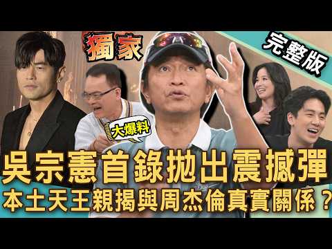 【新聞挖挖哇】綜藝天王吳宗憲首次駕到！獨家公開與周杰倫真實現況！本土天王拋出震撼彈內心感慨萬千！名嘴揭金友莊與高凌風當年愛恨情仇！20260324｜來賓：吳宗憲、葛兆恩、呂文婉、狄志為