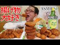 ASMR SP 咀嚼音 サクサクの揚げ物! タコの唐揚げ、牛肉コロッケ、串カツ色々、棒棒鶏風サラダ大|Crispy fried food Eating Sounds/ASMR/mukbang