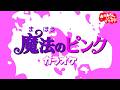 魔法のピンク【カラオケ】おかあさんといっしょ2008年9月の月うた おかあさんといっしょにカラオケ