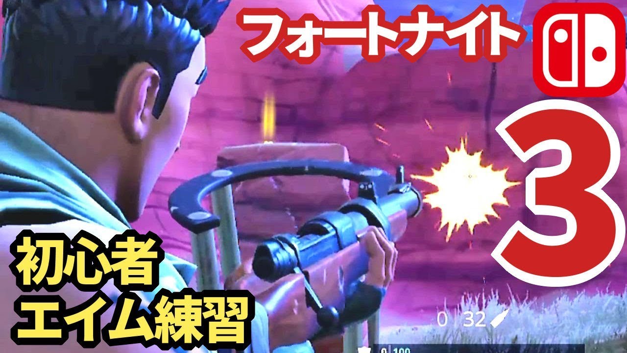 Switchフォートナイト 3つのエイム練習方法はクレー射撃 模擬戦 ツルハシがベストだ スイッチ実況 Youtube