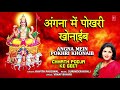 अंगना में पोखरी खोनाईब Angna Mein Pokhri Khonaib I Chhath Pooja Ke Geet, KAVITA PAUDWAL, Chhath 2021 Mp3 Song