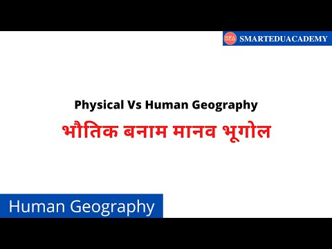 Physical Vs Human Geography | भौतिक बनाम मानव भूगोल | Geographical Thoughts | Human Geography