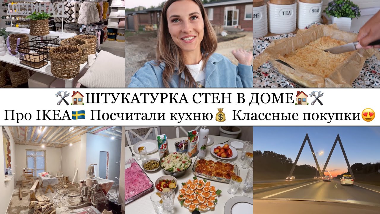 ШТУКАТУРКА СТЕН В ДОМЕ🏡• КОРОЛЕВСКАЯ ВАТРУШКА🍰• Про ИКЕЮ🇸🇪• КЛАССНЫЕ ...