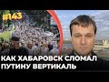 #143 Как Хабаровск Путину вертикаль сломал