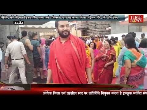 केबिनेट मंत्री कैलाश विजयवर्गीय एवम उनके परिवार ने बाबा महाकाल एवं नागचंद्रेश्वर मंदिर के दर्शन किए