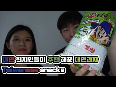 대만 현지인들이 추천 해준 대만과자 Taiwanese snacks