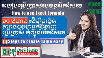 10 easy steps to create table ១០ ជំហានងាយៗដើម្បីបង្កើត តារាង ដូចជាអ្នកជំានាញ រៀនអិកសែល excel 2016