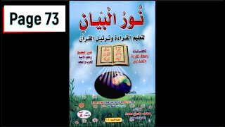 Nour al bayan - p.73 - Ach Chadda révision نور البيان