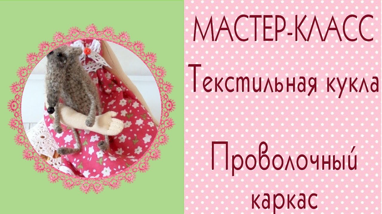 Куклы своими руками проволочный каркас