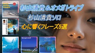凝縮版】杉山清貴＆オメガトライブ『心に響くフレーズ5選』/杉山清貴