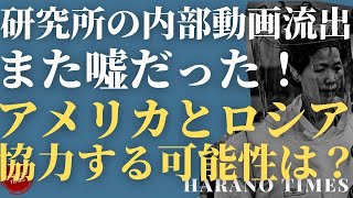 キンペーがBとプーチンの会談結果を待ってる？アメリカとロシアが協力し合う可能性は？研究所の内部の動画が流出、また嘘だった！