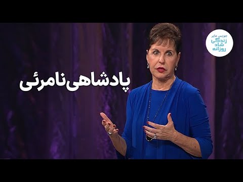 پادشاهی نامرئی ـ جویس مایر