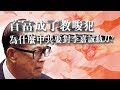 首富成了教唆犯 为什么中共要对李嘉诚动刀？