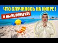 КИПР - здесь этого НЕ БЫЛО 50 ЛЕТ ! Что случилось на Кипре ? Вы не поверите !