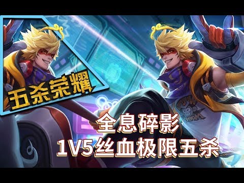 王者荣耀《五杀荣耀》全息碎影猴1V5丝血五杀！队友：躺赢真好！