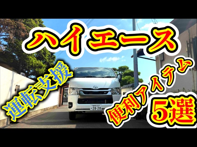【ハイエース】運転支援アイテムとカスタムパーツ紹介