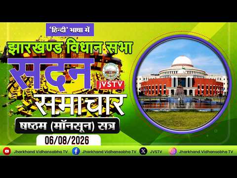 झारखण्ड विधान सभा का मॉनसून सत्र, 2026 । प्रथम कार्य दिवस । सदन समाचार : हिन्दी भाषा में ।