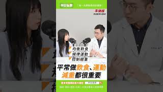 4個月瘦13公斤逆轉糖尿病！揮別血糖藥，降糖運動4訣竅！︱李唐越 家庭醫學科醫師【早安健康】