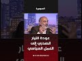 عودة التيار الصدري إلى العمل السياسي #shorts