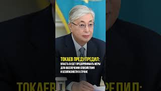 Токаев: мы будем жестко пресекать попытки расколоть наше общество  #токаев #kazakhstan #tokayev