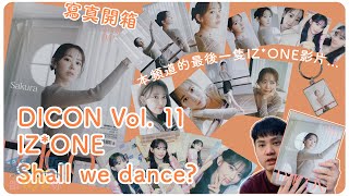 『寫真開箱』DICON Vol. 11 IZ*ONE - Shall we dance? - 本頻道的最後一隻IZ*ONE影片