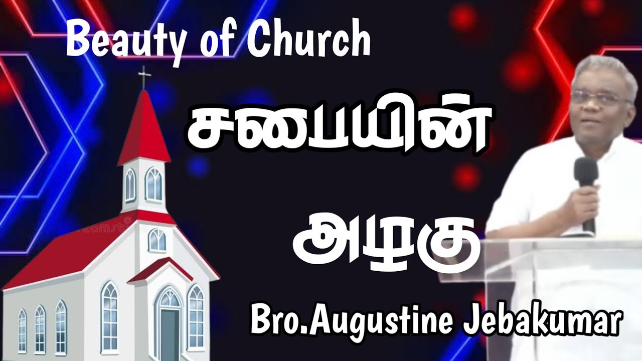 சபையின் அழகு | BRO. Augustine Jebakumar  | TAMIL CHRISTIAN MESSAGE