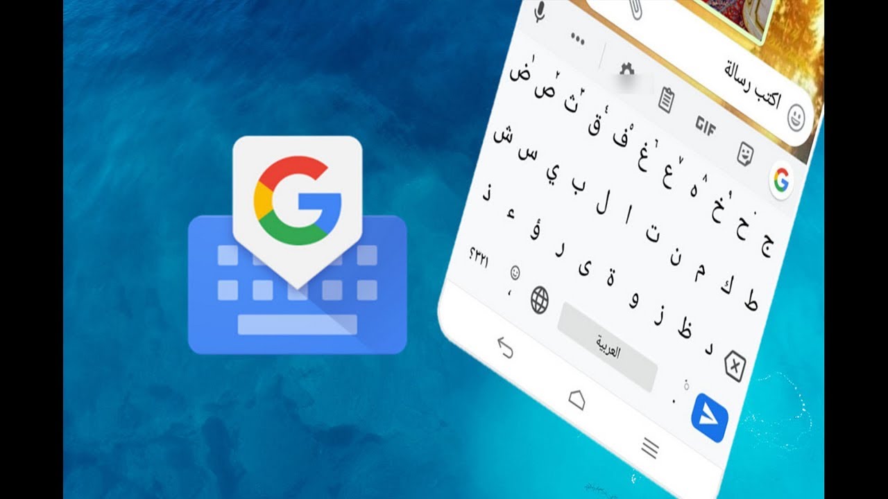 كيفية تثبيت لوحة مفاتيح جوجل Gboard وجعلها لوحة المفاتيح الإفتراضية في الهاتف - YouTube