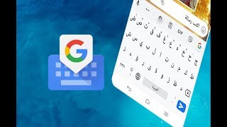 كيفية تثبيت لوحة مفاتيح جوجل Gboard وجعلها لوحة المفاتيح الإفتراضية في الهاتف