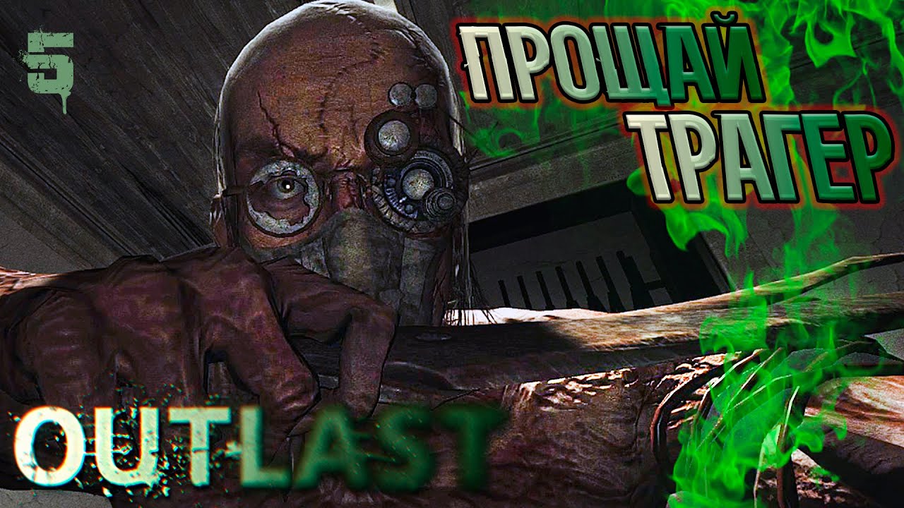 Outlast Прохождение ►СДОХНИ ДОКТОР ТРАГЕР ►#5