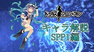 【ドルフロ】SPP1について解説してみた【ゆっくり解説】