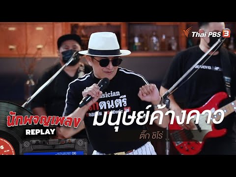 มนุษย์ค้างคาว - ติ๊ก ชิโร่