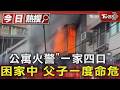 公寓火警「一家四口」困家中 父子一度命危｜TVBS新聞 @TVBSNEWS01