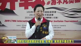 20191005 01 國際拔河邀請賽前記者會 徐榛蔚:展現選手最佳實力