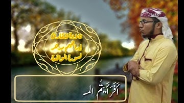 سورة الواقعة كاملة للقارئ/ إبراهيم مدهر