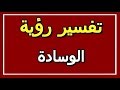 تفسير رؤية الوسادة في المنام ALTAOUIL التأويل تفسير الأحلام الكتاب الثاني mp3