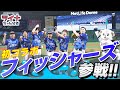 YouTubeの大先輩『フィッシャーズ』の皆さんにライナがご挨拶！