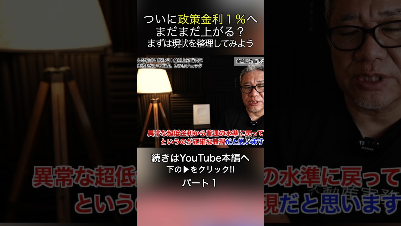 ついに政策金利１％へ、まだまだ上がる？まずは現状を整理してみよう #shorts