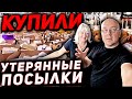 Купили Утерянные ПОСЫЛКИ С Неизвестным Содержимым! ЧТО В НИХ НАШЛИ?