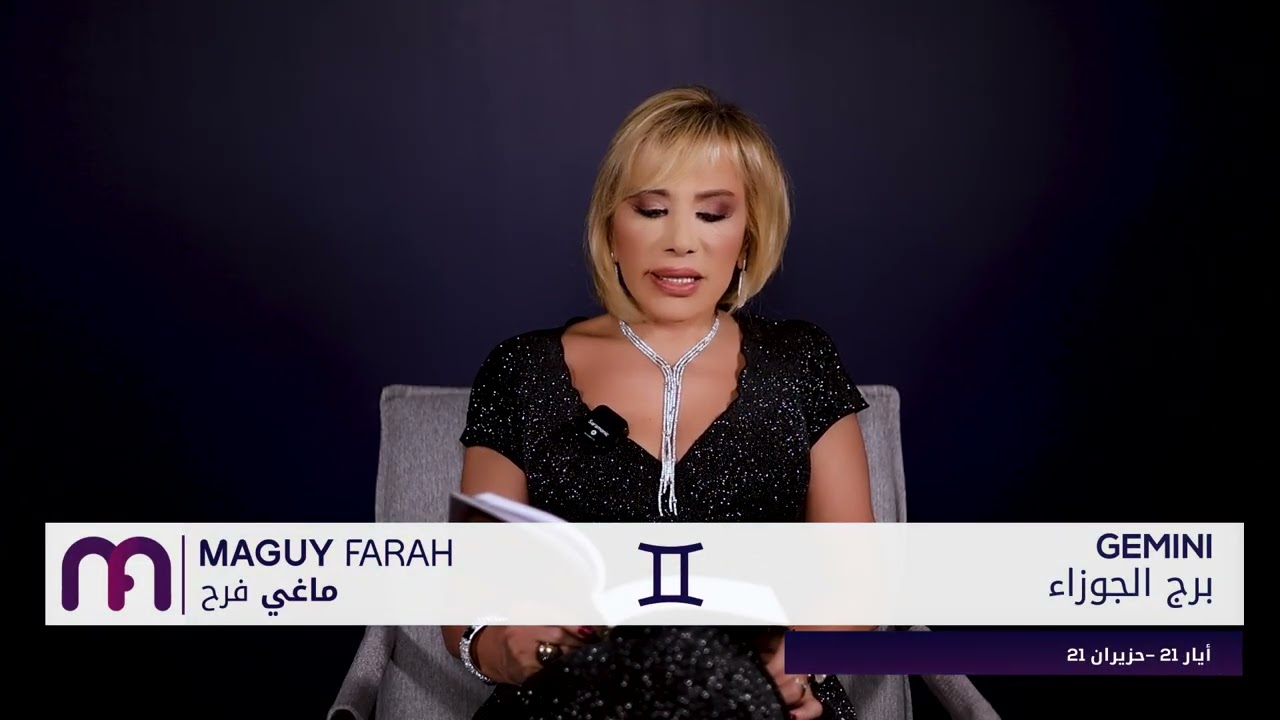 ماغي فرح - برج الجوزاء - كانون الثاني - ٢٠٢٦/ Maguy Farah - Gemini - January 2026