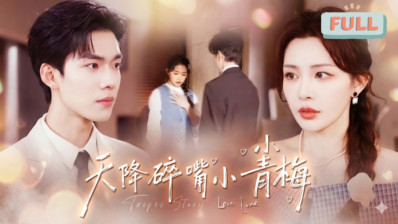 《天降碎嘴小青梅》儿时的秦御宸因为父亲的去世导致创伤后应激障碍，不爱说话,秦母找来孤儿院里的孤儿沈若安当他的小老师，教他学说话……