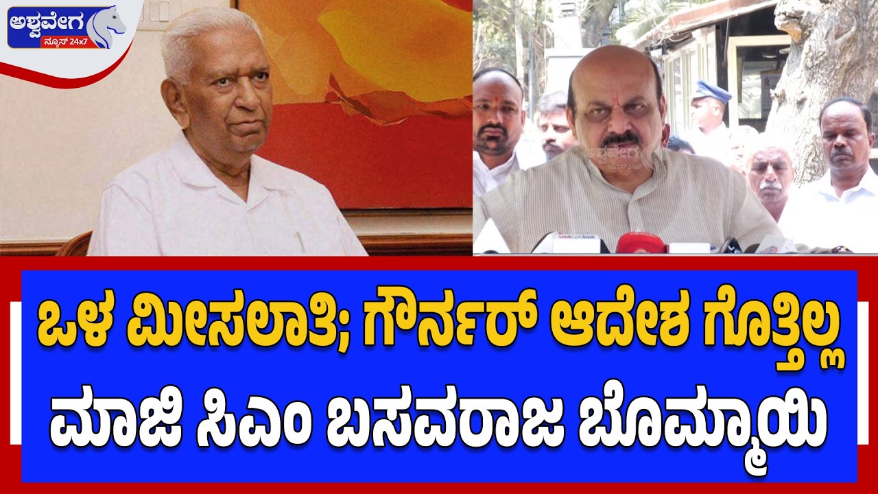 ಒಳ ಮೀಸಲಾತಿ;ಗೌರ್ನರ್‌ ಆದೇಶ ಗೊತ್ತಿಲ್ಲ..ಮಾಜಿ ಸಿಎಂ ಬಸವರಾಜ ಬೊಮ್ಮಾಯಿ|Bommai Reacts on Internal Reservation!